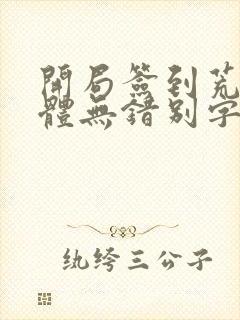 开局签到荒古圣体无错别字