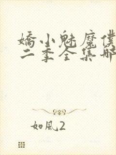 娇小魅魔仆人第二季全集哪里看