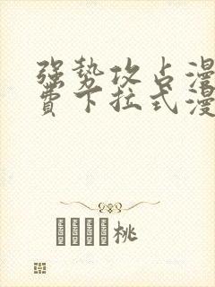 强势攻占漫画免费下拉式漫画免费