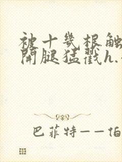 被十几根触手扒开腿猛戳h.小说封面