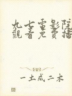 九七电影院在线观看免费播放电视剧封面