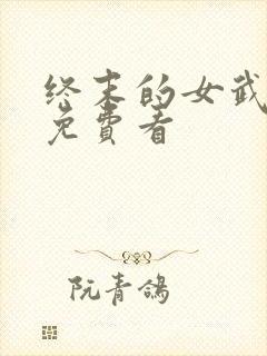 终末的女武神2免费看