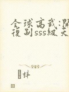 全球高武:开局复制sss级天赋