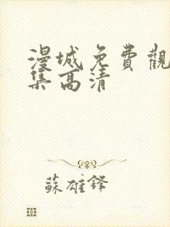 漫城免费观看全集高清