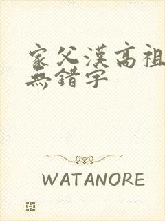 家父汉高祖顶点无错字
