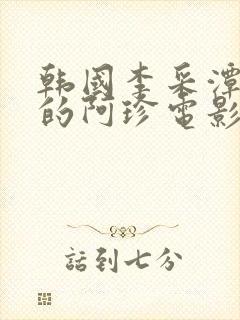 韩国李采潭主演的阿珍电影封面