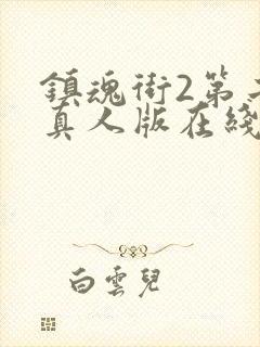 镇魂街2第二季真人版在线观看