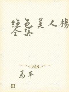 绝色美人杨贵妃全集