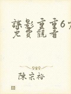 谍影重重6完整免费观看封面
