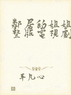 邻居的姐姐2完整版电视剧在线观看