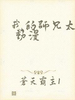 我的师兄太强了 动漫