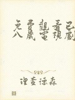 免费观看已满十八岁电视剧姐弟