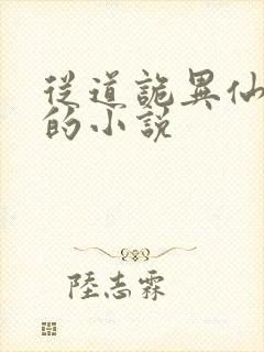 从道诡异仙开始的小说