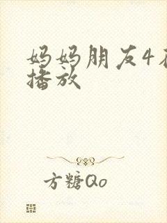 妈妈朋友4在线播放封面