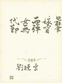 代女而嫁最新章节无弹窗笔趣阁