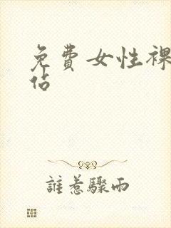 免费女性裸体网站