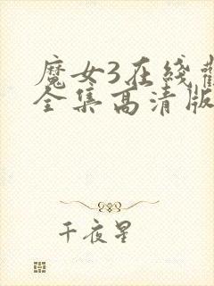 魔女3在线观看全集高清版免费播放封面
