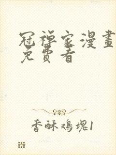 冠禅家漫画全集免费看