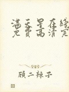 满天星在线观看免费高清完整电影