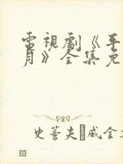 电视剧《平凡岁月》全集免费观看