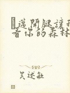 巜迈开腿让我看看你的森林