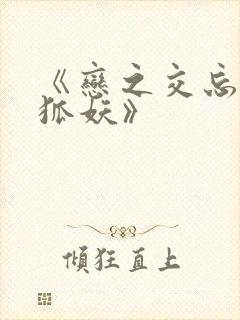 《恋之交忘却的狐妖》