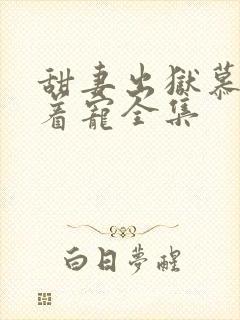 甜妻出狱慕爷追着宠全集