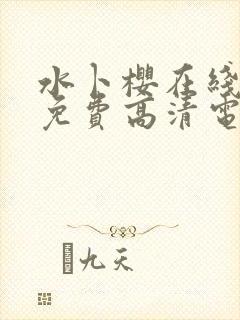 水卜樱在线观看免费高清电视剧全集