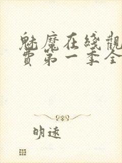 魅魔在线观看免费第一季全集高清