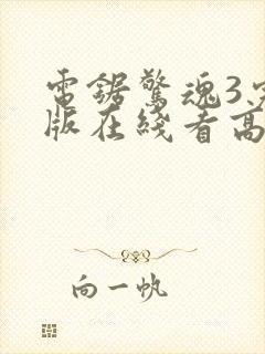 电锯惊魂3完整版在线看高清