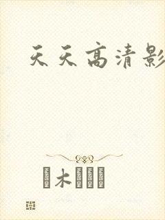 天天高清影视