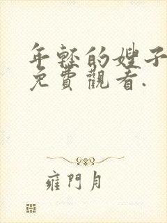 年轻的嫂子在线免费观看.