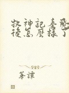 牧神记秦飞月最后怎么样了