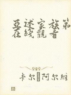 亚述家族第七集在线观看