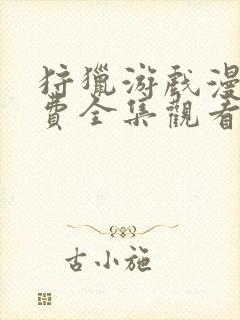 狩猎游戏漫画免费全集观看