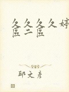 久久久久婷婷一区二区