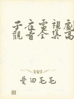 子夜电视剧免费观看全集高清