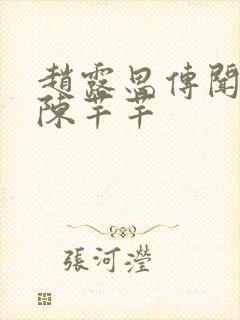 赵露思传闻中的陈芊芊封面