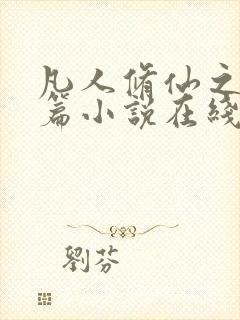 凡人修仙之仙界篇小说在线阅读