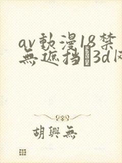 av动漫18禁无遮挡�3d网站封面
