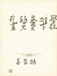 我的英雄学院漫画免费下拉式