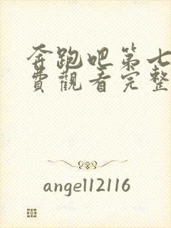 奔跑吧第七季免费观看完整版2022封面