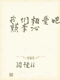 我们相爱吧魏大勋李沁
