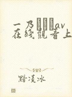 一乃あおいav在线观看上坂めい