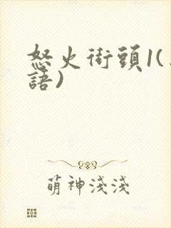 怒火街头1(粤语)