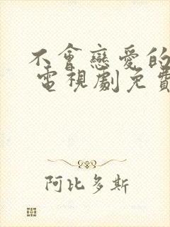 不会恋爱的我们 电视剧免费观看