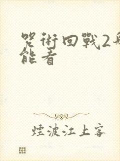 咒术回战2哪里能看