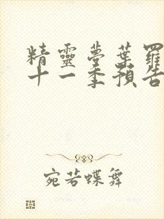 精灵梦叶罗丽第十一季预告