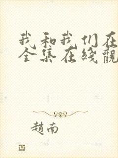 我和我们在一起全集在线观看免费封面