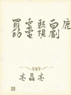 罗云熙白鹿合作的电视剧